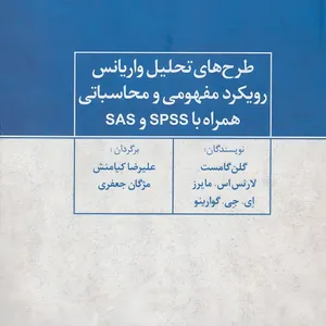 کتاب طرح های تحلیل واریانس رویکرد مفهومی و محاسباتی همراه با SPSS و SAS اثر گلن گامست نشر علم