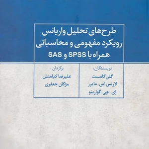 کتاب طرح های تحلیل واریانس رویکرد مفهومی و محاسباتی همراه با SPSS و SAS اثر گلن گامست نشر علم