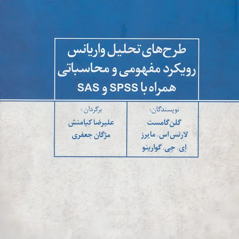 کتاب طرح های تحلیل واریانس رویکرد مفهومی و محاسباتی همراه با SPSS و SAS اثر گلن گامست نشر علم