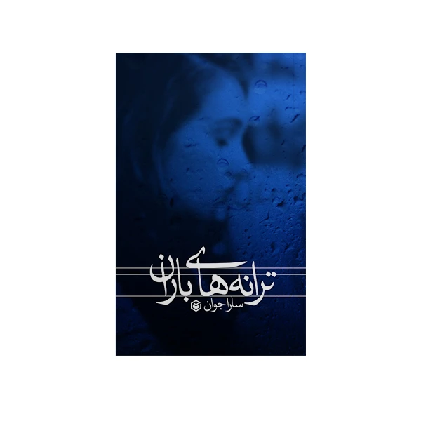 کتاب ترانه  های باران اثر سارا جوان نشر متخصصان