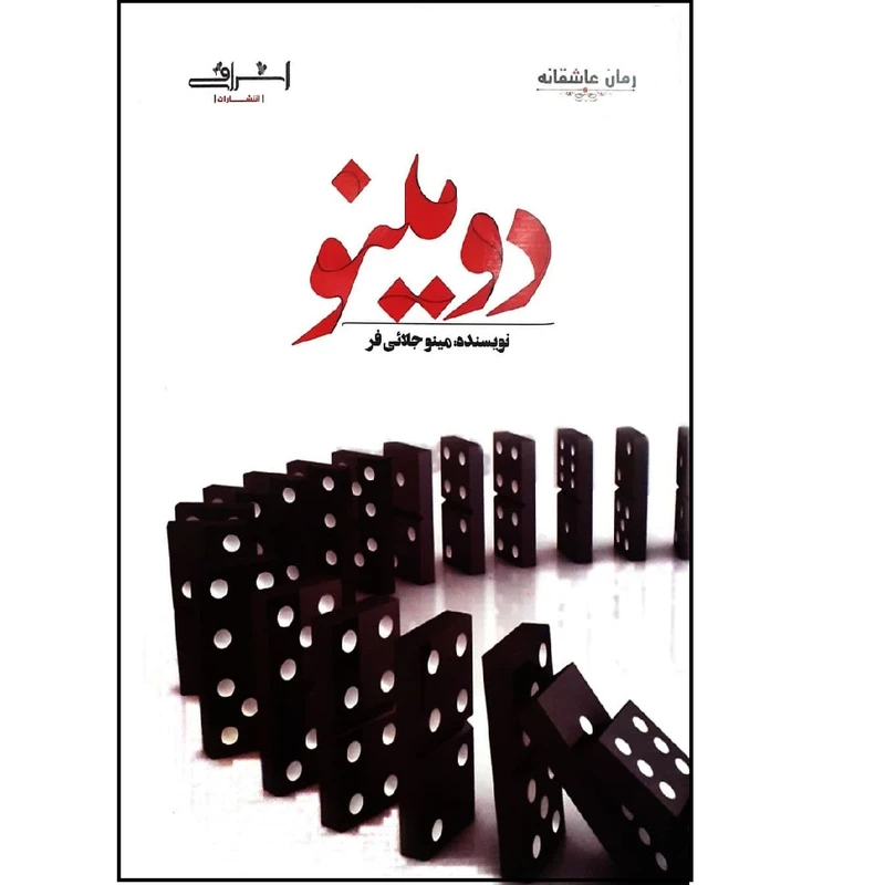 کتاب دومینو اثر مینو جلائی فر انتشارات اشراقی