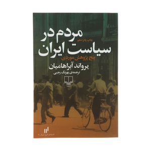 کتاب مردم در سیاست ایران اثر یرواند آبراهامیان نشر چشمه