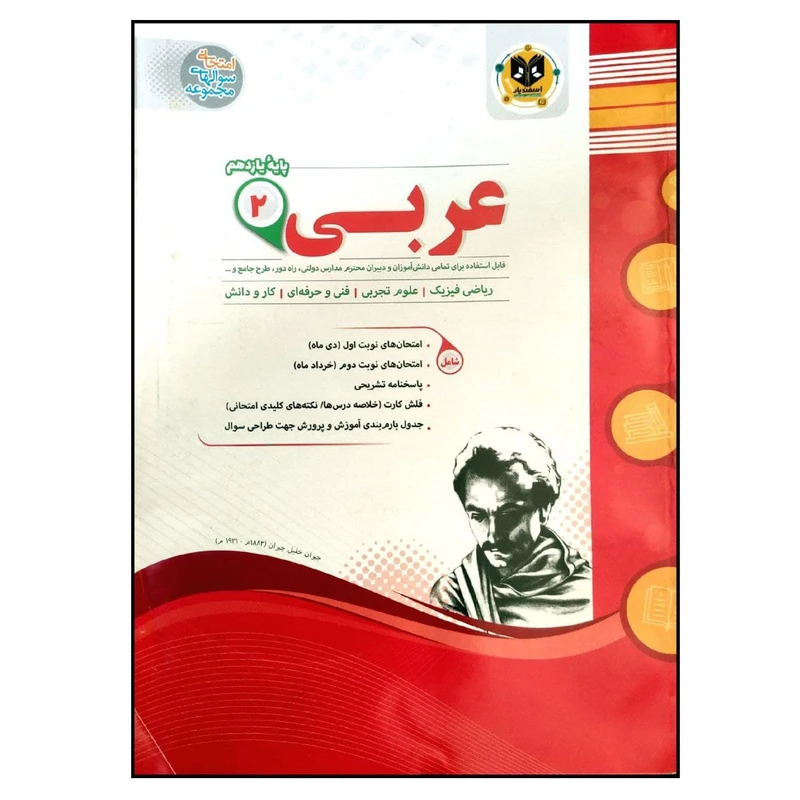 کتاب مجموعه سوالات امتحانی عربی پایه یازدهم عمومی اثر جمعی از نویسندگان انتشارات اسفندیار