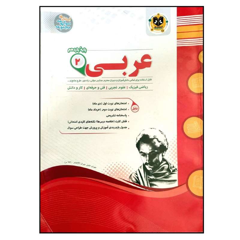 کتاب مجموعه سوالات امتحانی عربی پایه یازدهم عمومی اثر جمعی از نویسندگان انتشارات اسفندیار