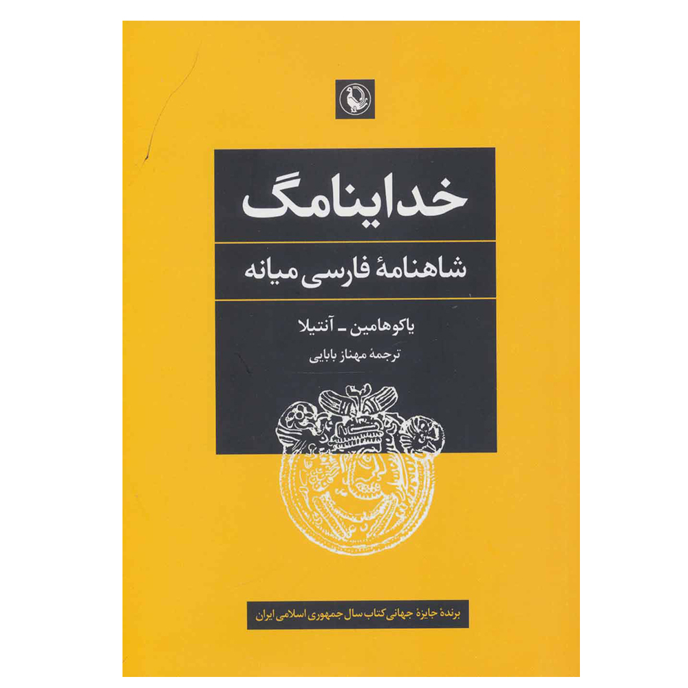 کتاب خداینامگ (شاهنامه فارسی میانه) اثر جمعی از نویسندگان انتشارات مروارید