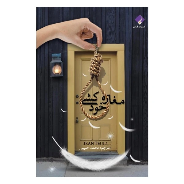 کتاب مغازه خودکشی اثر ژان تولی انتشارات فراهنر