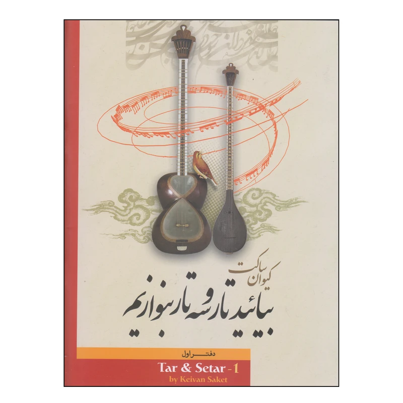کتاب بیائید تار و سه‌تار بنوازیم اثر کیوان ساکت انتشارات تصنیف