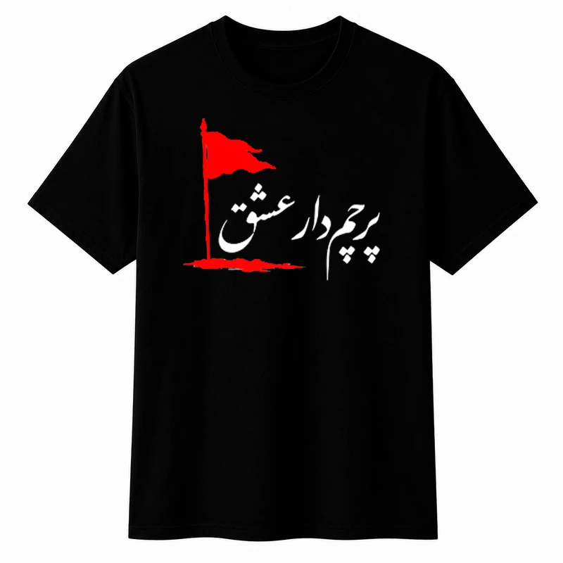 تی‌شرت آستین کوتاه پسرانه مدل A176 طرح محرم پرچمدار عشق