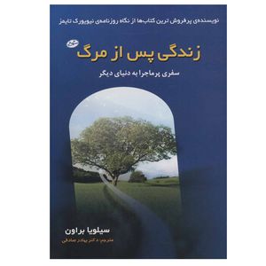 کتاب زندگی پس از مرگ اثر سیلویا براون انتشارات سایه گستر