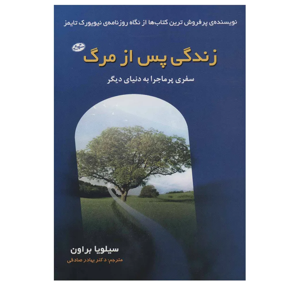 کتاب زندگی پس از مرگ اثر سیلویا براون انتشارات سایه گستر