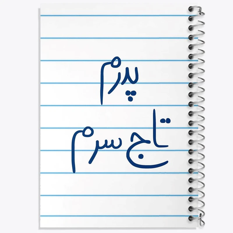 دفتر نقاشی 50 برگ خندالو مدل پدرم تاج سرم کد 5867