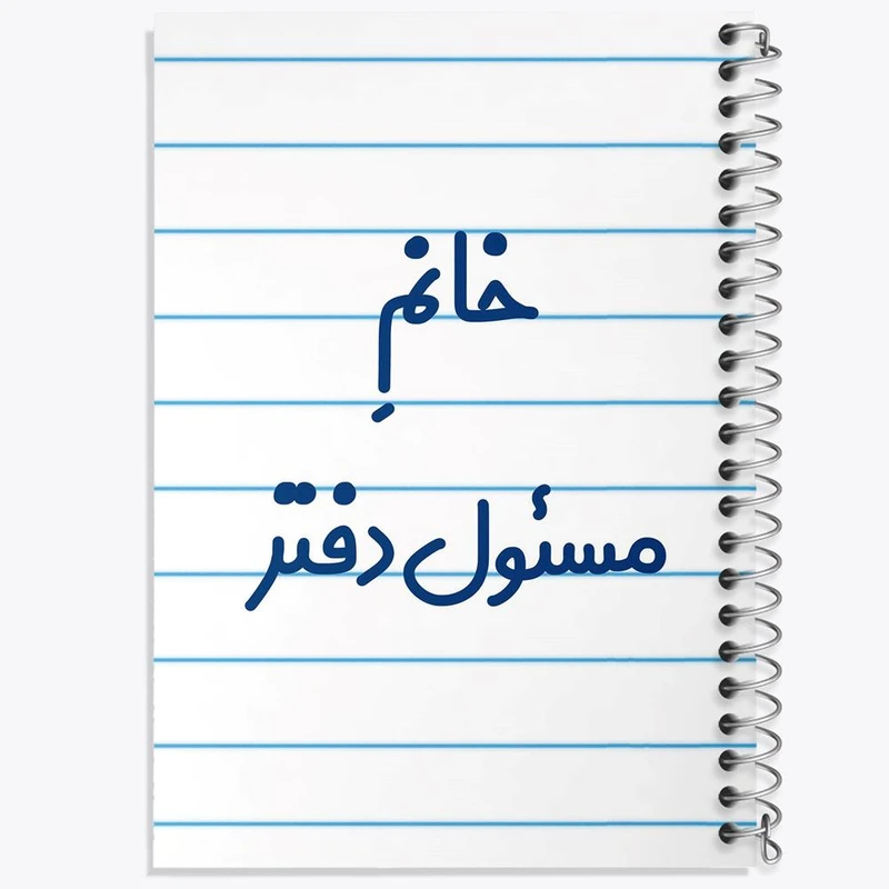 دفتر نت موسیقی 50 برگ خندالو مدل خانم مسئول دفتر کد 7988
