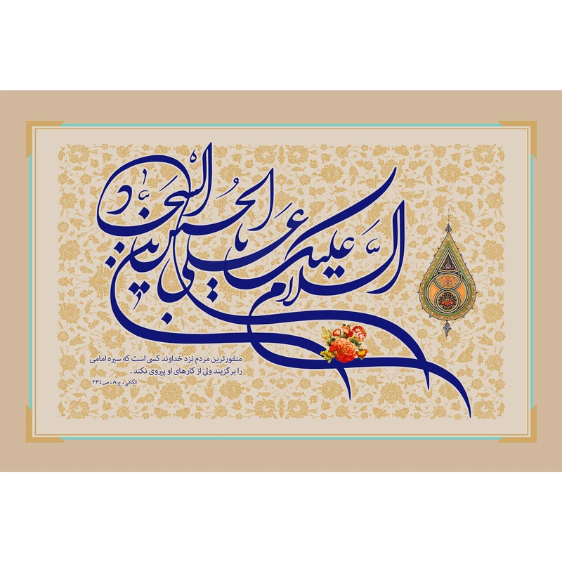 تابلو شاسی مدل سلام علیک یا علی بن حسین سجاد T4741
