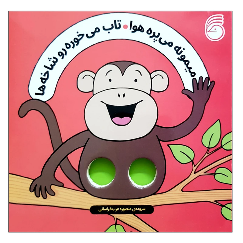 کتاب میمونه می پره هوا تاب می خوره رو شاخه ها اثر سالی سیمز نشر ناریا