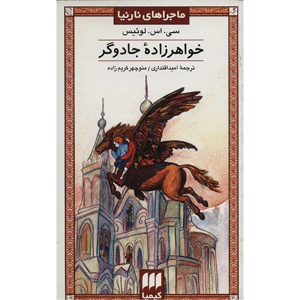 کتاب خواهرزاده جادوگر اثر سی. اس. لوئیس کتاب خواهرزاده جادوگر اثر سی. اس. لوئیس