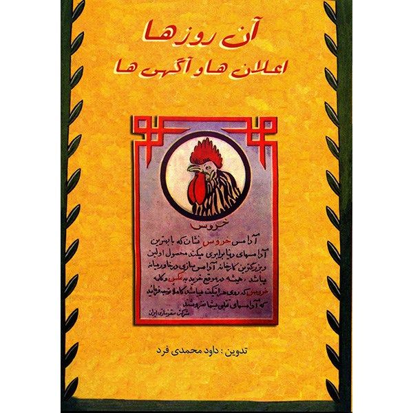 کتاب آن روزها اثر داود محمدی فرد کتاب آن روزها اثر داود محمدی فرد