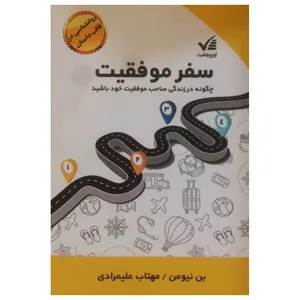 کتاب سفر موفقیت اثر بن نیومن انتشارات آوای موفقیت