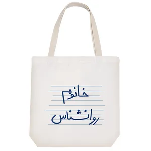 ساک خرید خندالو طرح خانوم روانشناس کد 4583