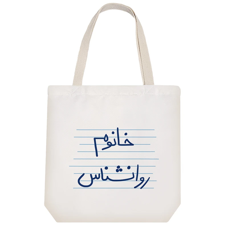 ساک خرید خندالو طرح خانوم روانشناس کد 4583