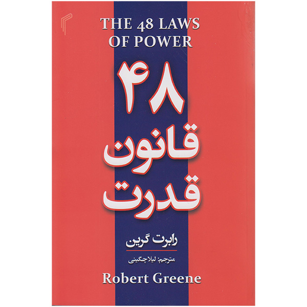 کتاب 48 قانون قدرت اثر رابرت گرین انتشارات تیموری