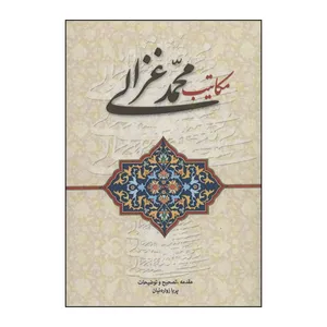 کتاب مکاتیب محمد غزالی اثر محمد غزالی انتشارات زوار