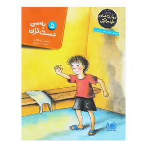 کتاب به من دست نزن مهارت های خود مراقبتی اثر ورونیکا فرس انتشارات پیک ادبیات جلد 5