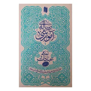 کتاب رساله آموزشی اثر سید علی خامنه ای انتشارات انقلاب اسلامی