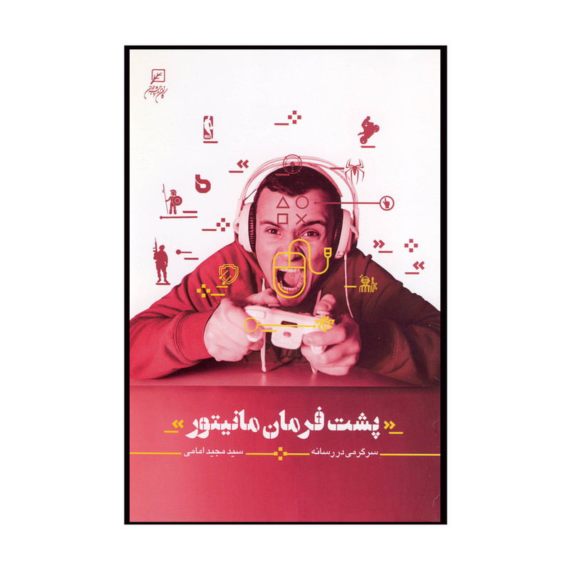 کتاب پشت فرمان مانیتور اثر سید مجید امامی نشر کانون اندیشه جوان