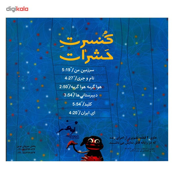 آلبوم تصویری کنسرت حشرات اثر مریم سعادت