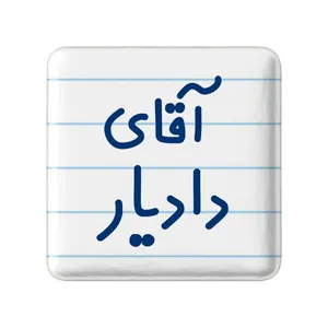 مگنت خندالو مدل آقای دادیار کد 7758