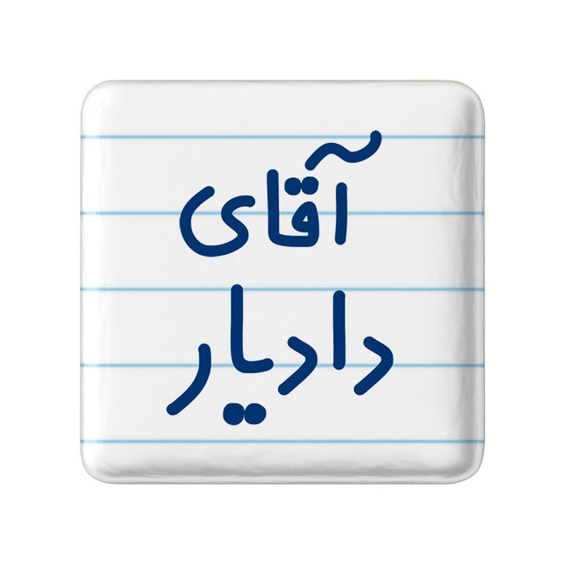 مگنت خندالو مدل آقای دادیار کد 7758