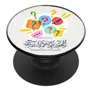 پایه نگهدارنده گوشی موبایل پاپ سوکت مدل و ظهور تو جواب همه مسئله هاست