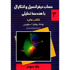 کتاب حساب دیفرانسیل و انتگرال با هندسه تحلیلی اثر ریچارد ا. سیلورمن - جلد سوم