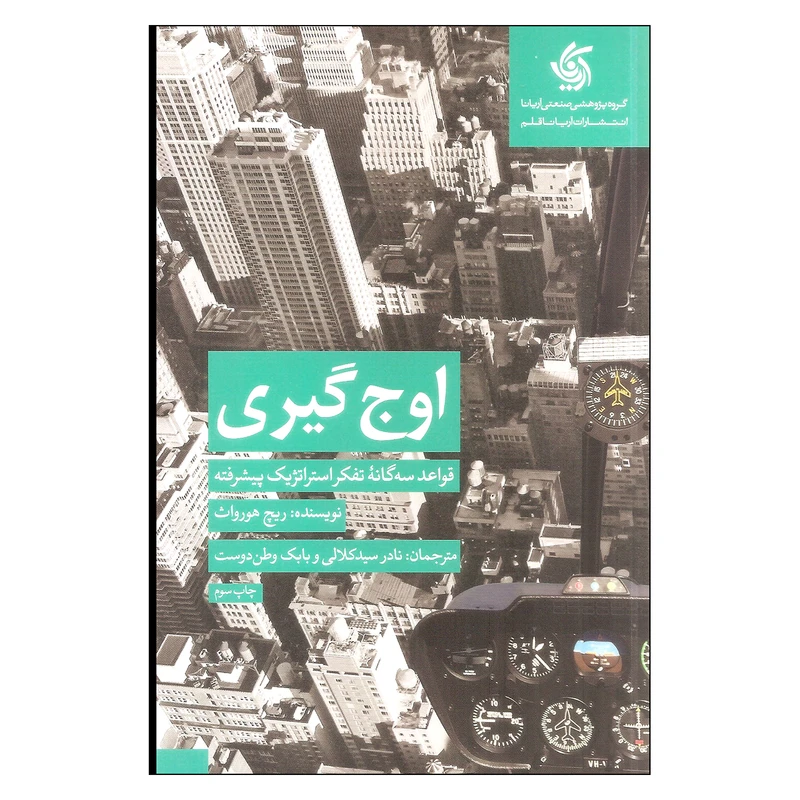 کتاب اوج گیری اثر ریچ هورواث نشر آریاناقلم