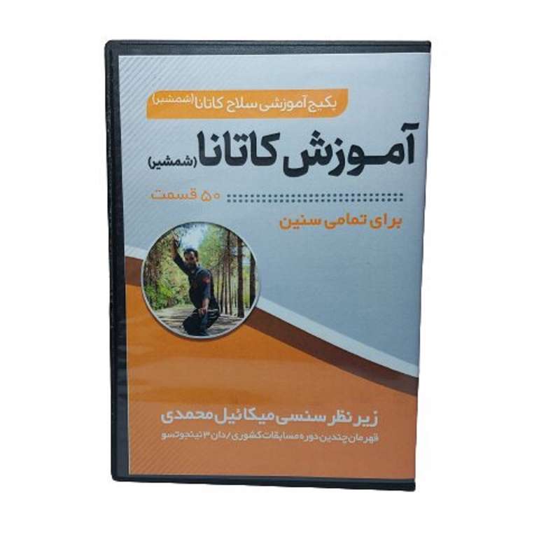 نرم افزار آموزش سلاح کاتانا نشر تک نینجا