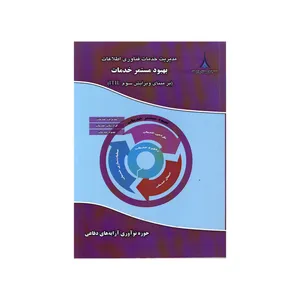کتاب بهبود مستمر خدمات اثر جمعی از نویسندگان نشر موسسه آموزشی و تحقیقاتی صنایع دفاعی