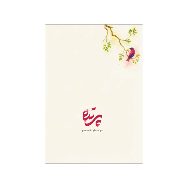 کتاب پرنده اثر عارف آقامحمدی نشر متخصصان