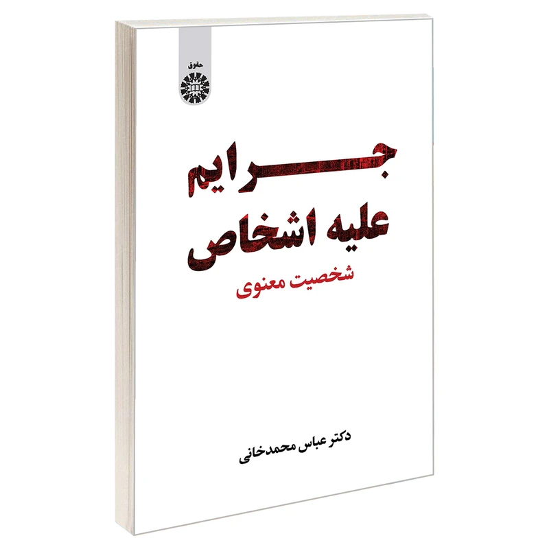 کتاب جرایم علیه اشخاص؛ شخصیت معنوی اثر دکتر عباس محمدخانی نشر سمت