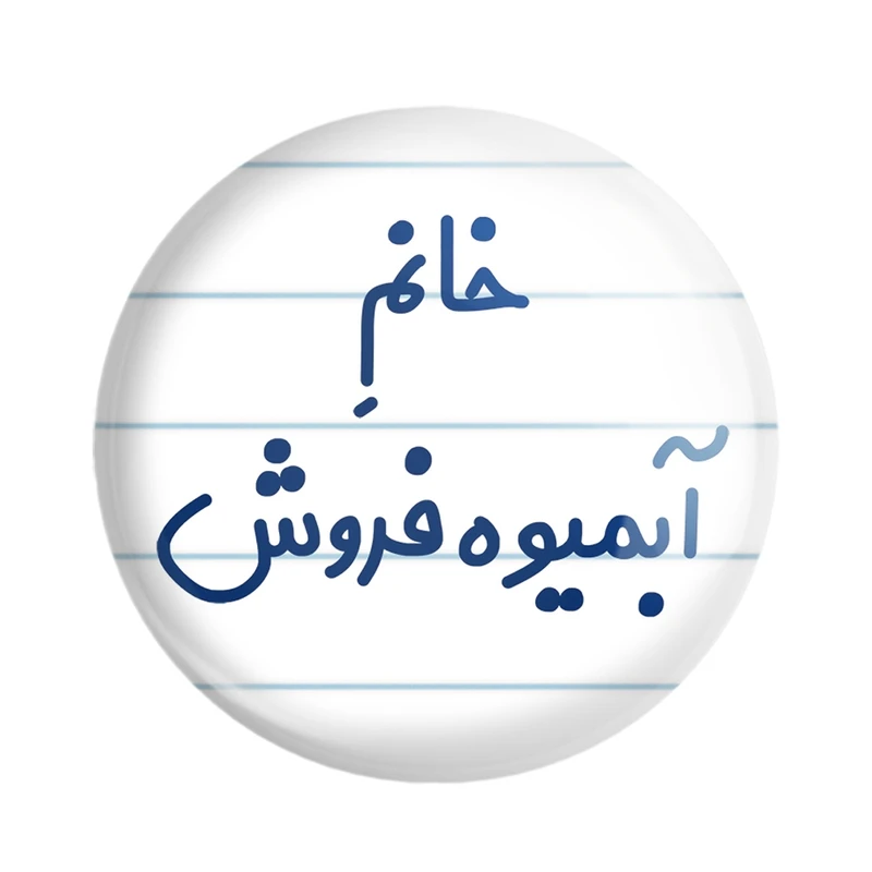 مگنت خندالو مدل خانم آبمیوه فروش کد 7903