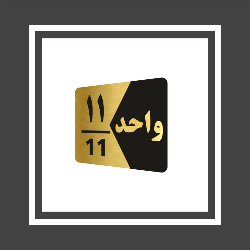 تابلو راهنما طرح  واحد مدل GNG311 مجموعه 11 عددی
