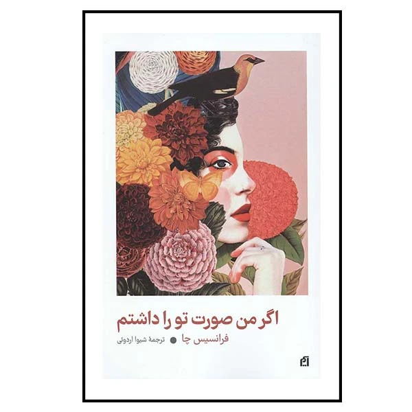 کتاب اگر من صورت تو را داشتم اثر فرانسیس چا نشر آسیم