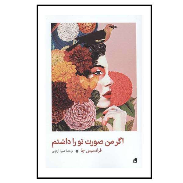 کتاب اگر من صورت تو را داشتم اثر فرانسیس چا نشر آسیم