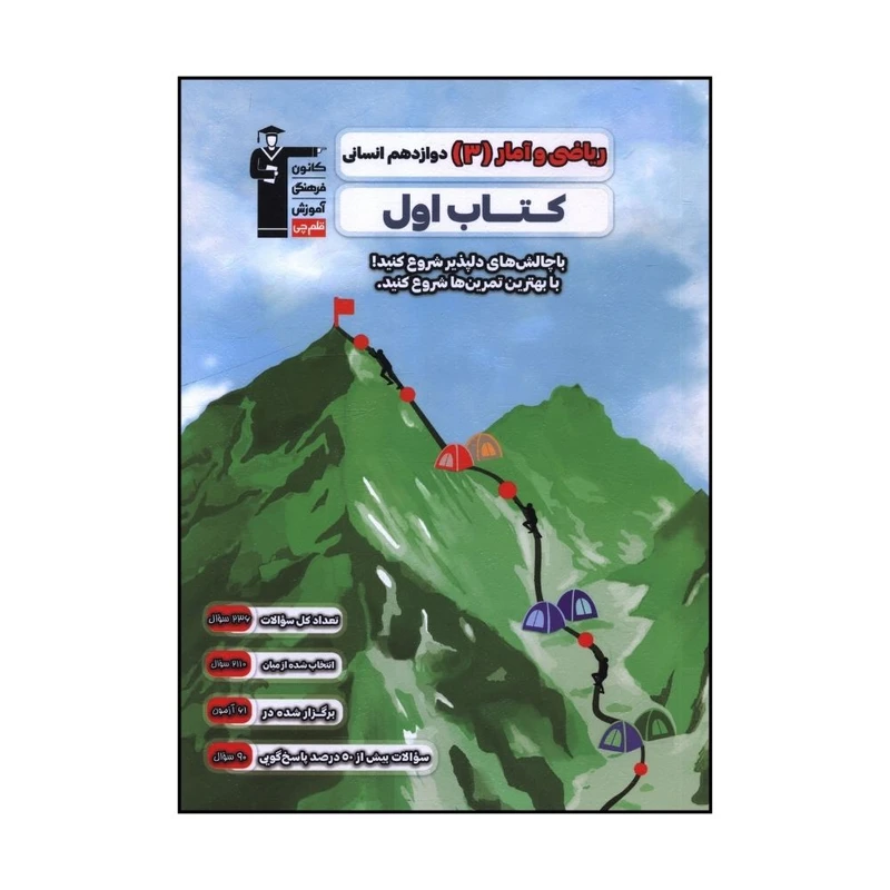 کتاب اول رياضي و آمار 3 دوازدهم انساني اثر جمعی از نویسندگان نشر قلم چی 