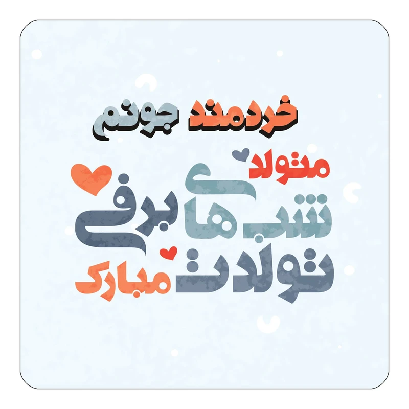 مگنت کاکتی طرح اسم خردمند مدل تولد زمستان کد mn20513