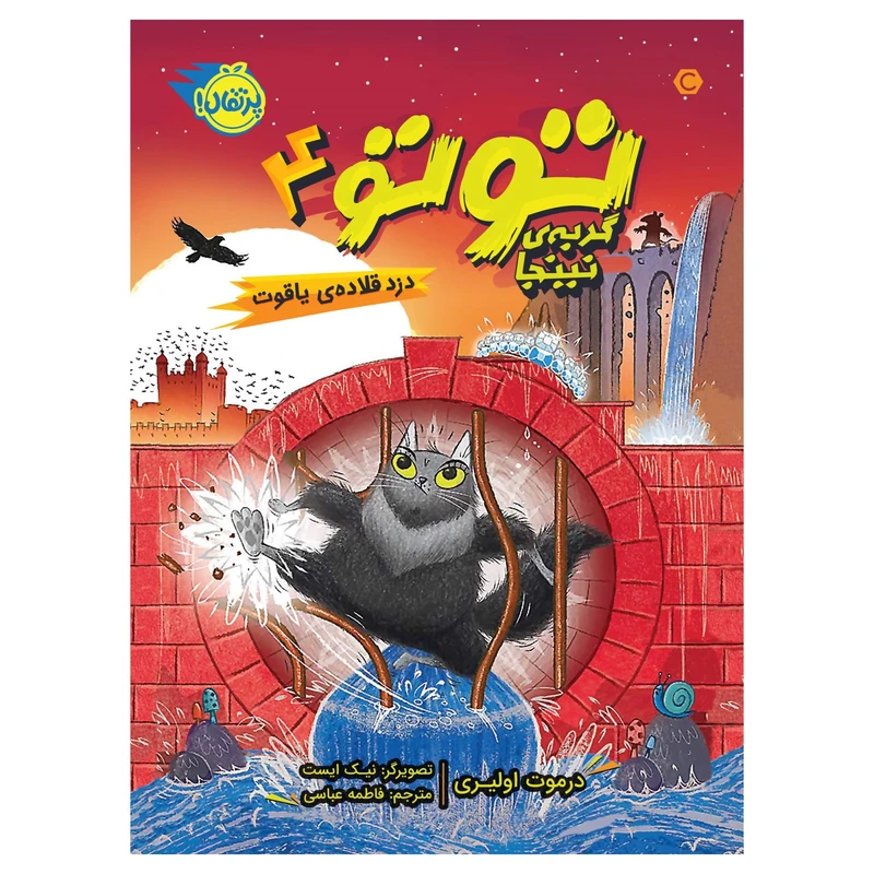 کتاب توتو،گربه‌ی نینجا 4 دزد قلاده‌ی یاقوت اثر درموت اولیری انتشارات پرتقال