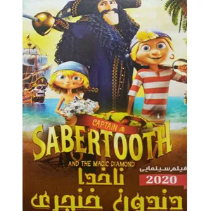 انیمیشن ناخدا دندون خنجری اثر توماس آستراک