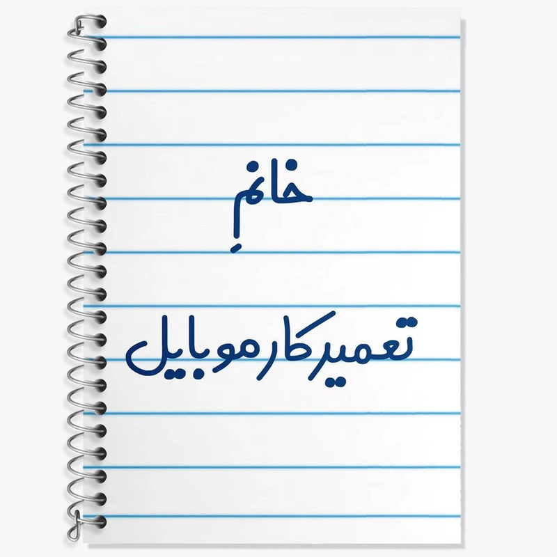 دفتر زبان 50 برگ خندالو مدل سه خط طرح خانم تعمیرکار موبایل کد 7924