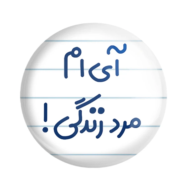 مگنت خندالو مدل آی ام مرد زندگی ! کد 6505