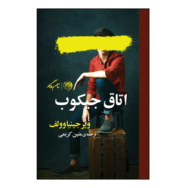 کتاب اتاق جیکوب اثر ویرجینیا وولف نشر روزگار