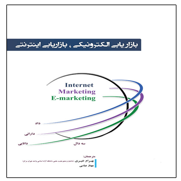 بازاریابی الکترونیکی، بازاریابی اینترنتی، اثر بهرام خیری و مهناز عباسی انتشارات آوینا قلم